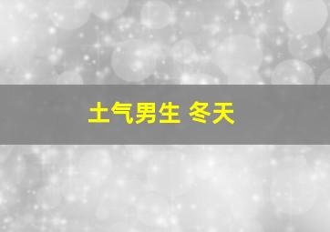 土气男生 冬天